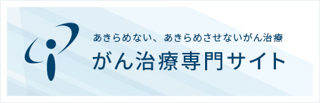 あきらめない、あきらめさせないがん治療 がん治療専門サイト