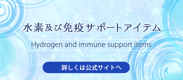 水素及び免疫サポートアイテム Hydrogen and immune support items 詳しくは公式サイトへ