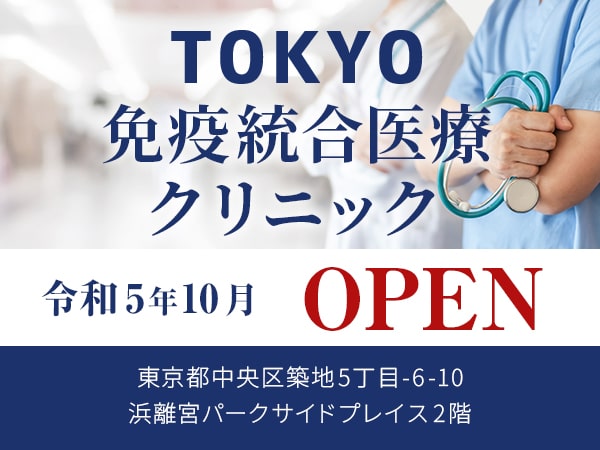 TOKYO免疫統合医療クリニック 令和5年10月OPEN予定 東京都中央区築地5丁目-6-10浜離宮パークサイドプレイス2階