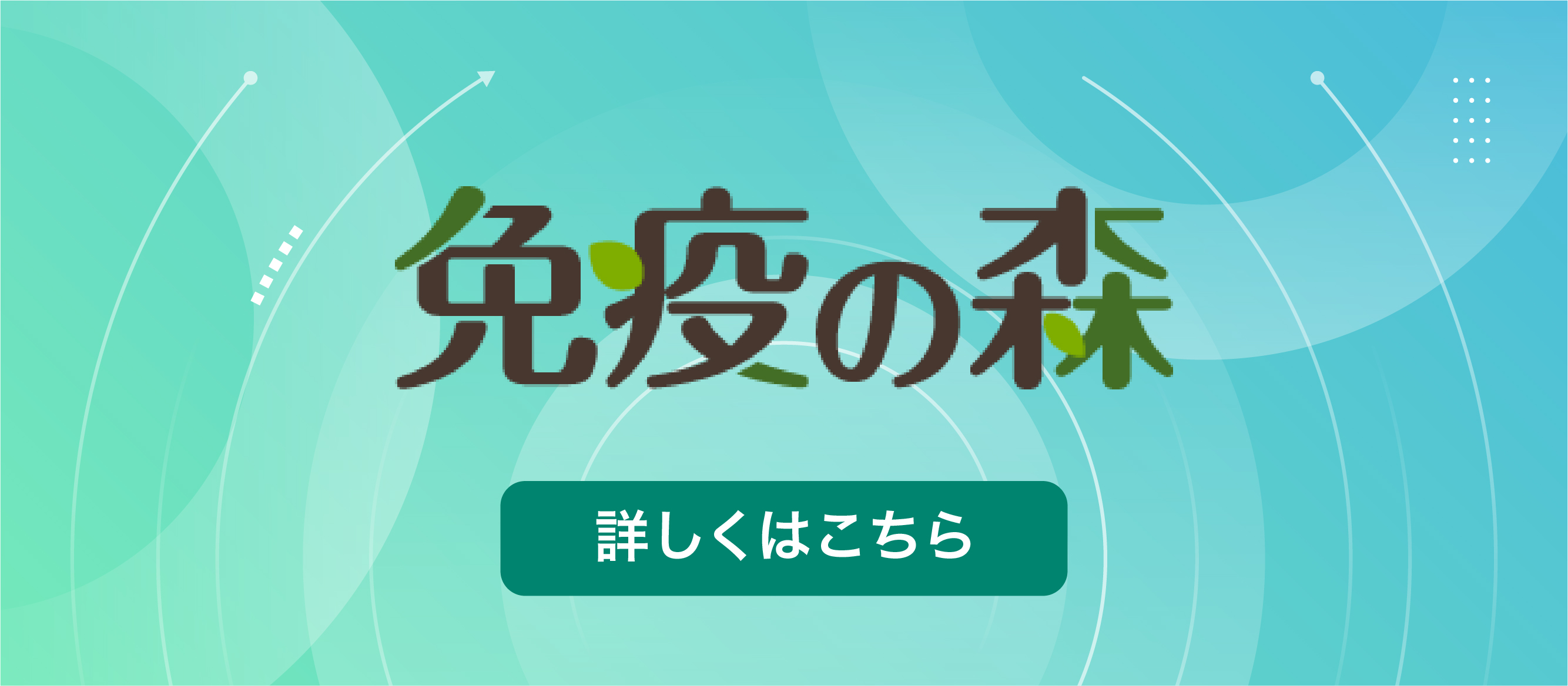 免疫の森 Hydrogen and immune support items 詳しくは公式サイトへ